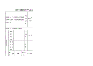 采购文件领购申请表.docx