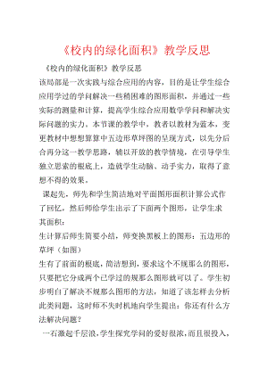 《校园的绿化面积》教学反思.docx