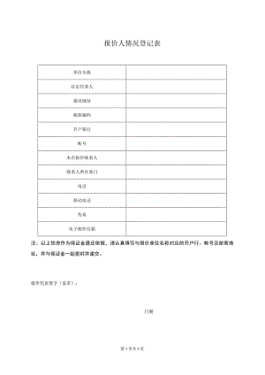 XX项目报价人情况登记表（2023年）.docx