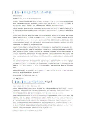 部队四有优秀士兵申请书6篇.docx