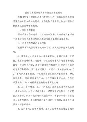 医院手术预防性抗菌药物应用管理制度.docx