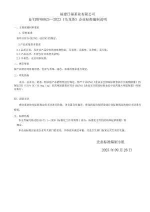 福建日福茶业有限公司QFJRF0S—2023《乌龙茶》企业标准编制说明.docx