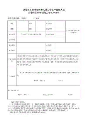 上海市高危行业负责人及安全生产管理人员安全知识和管理能力考试申请表.docx