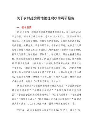 关于农村建房用地管理现状的调研报告.docx