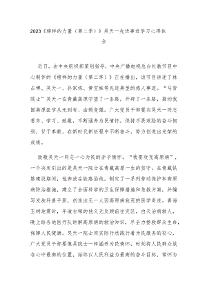 2023《榜样的力量（第二季）》吴天一先进事迹学习心得体会3篇.docx