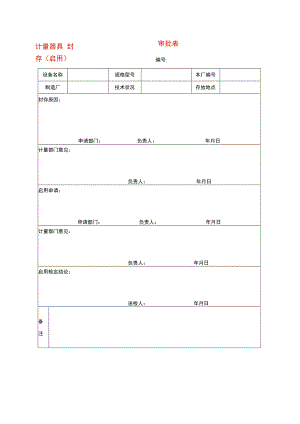 计量器具封存（启用）审批表.docx