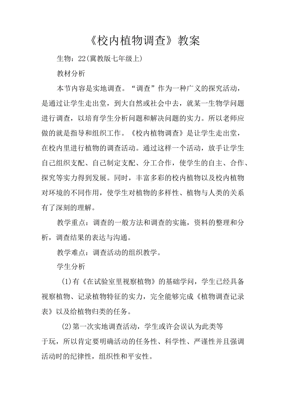 《校园植物调查》教案.docx_第1页