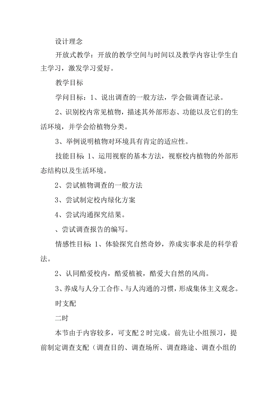 《校园植物调查》教案.docx_第2页