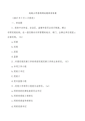 巡视工作条例测试题库含答案.docx