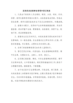 医院药房差错事故管理和登记制度.docx