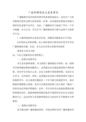 广播体操有效示范教学法 论文.docx