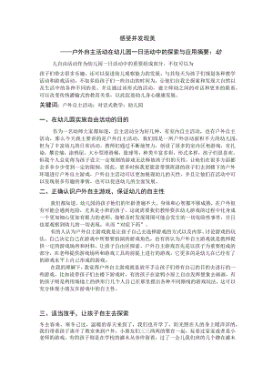 感受并发现的美—— 户外自主活动在幼儿园一日活动中的探索与应用 论文.docx