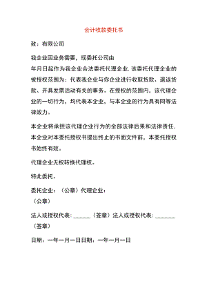 会计收款委托书.docx