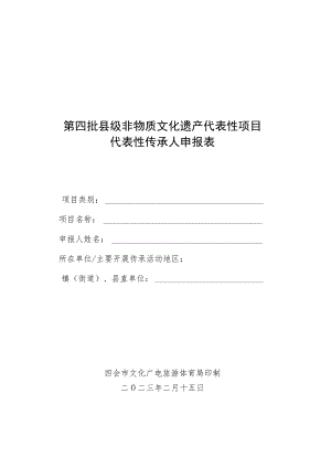 第四批县级非物质文化遗产代表性项目代表性传承人申报表.docx
