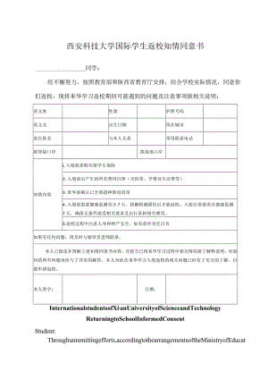 西安科技大学国际学生返校知情同意书.docx