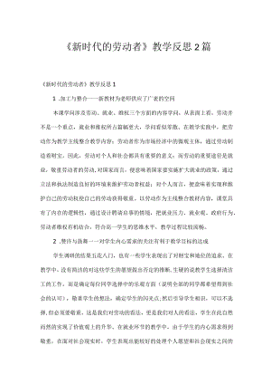 《新时代的劳动者》教学反思2篇.docx