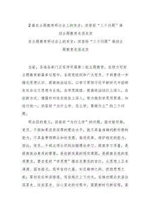 2篇在主题教育研讨会上的发言：回答好“三个问题” 推动主题教育走深走实.docx