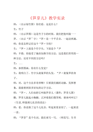 《笋芽儿》教学实录.docx