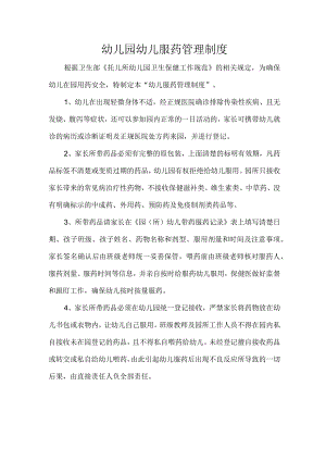 幼儿园幼儿服药管理制度.docx