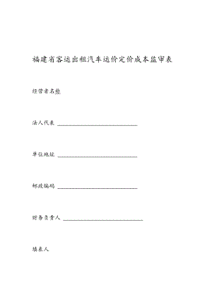 福建省客运出租汽车运价定价成本监审表.docx