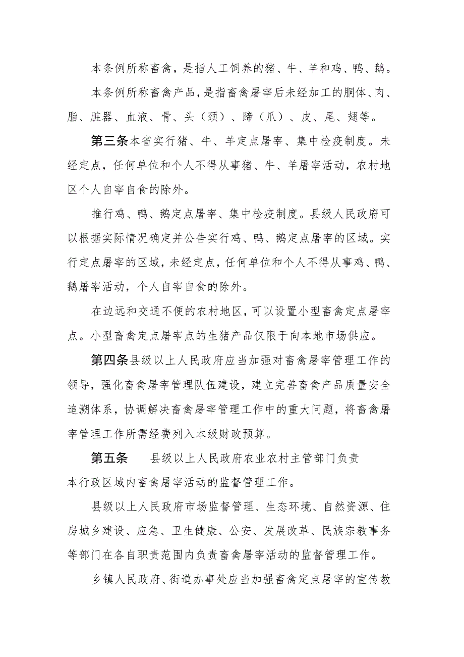 贵州省畜禽屠宰条例2023.docx_第2页