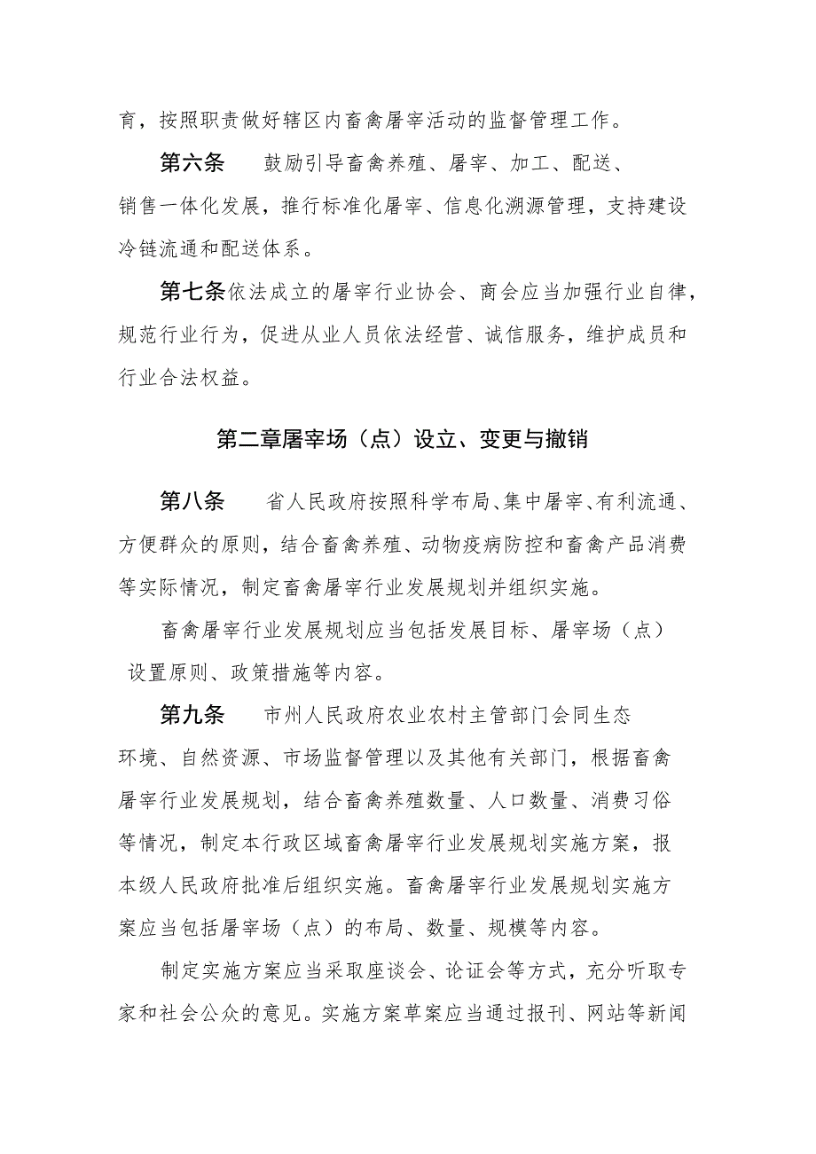 贵州省畜禽屠宰条例2023.docx_第3页