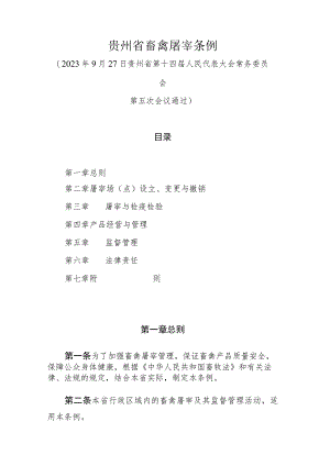 贵州省畜禽屠宰条例2023.docx