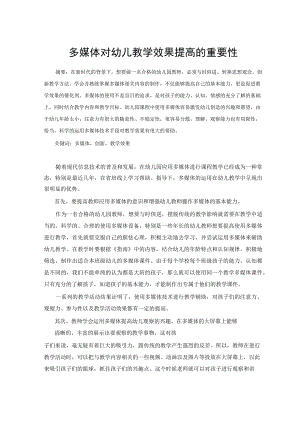 多媒体对幼儿教学效果提高的重要性 论文.docx