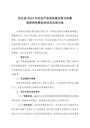 西吉县2023年农业产业高质量发展马铃薯原原种免费发放项目实施方案.docx