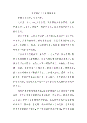 医院副护士长竞聘演讲稿.docx