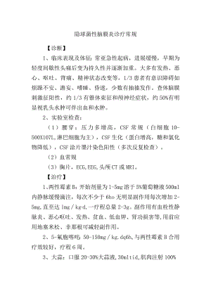 隐球菌性脑膜炎诊疗常规.docx