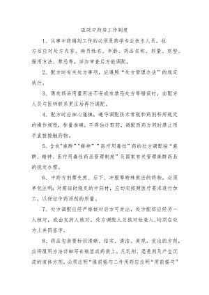 医院中药房工作制度.docx