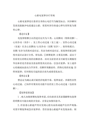 心脏电复律诊疗常规.docx