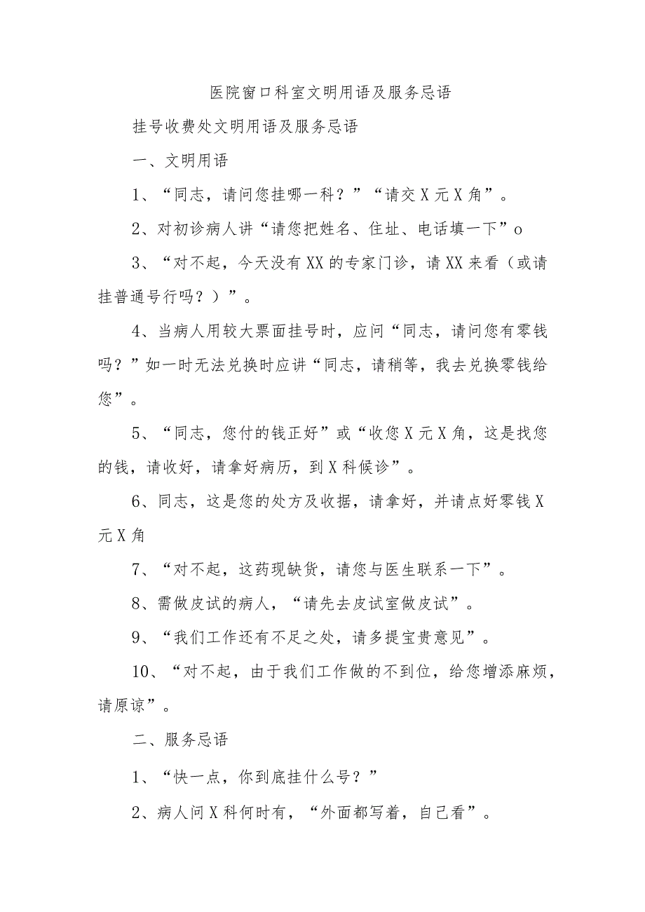 医院窗口科室文明用语及服务忌语.docx_第1页