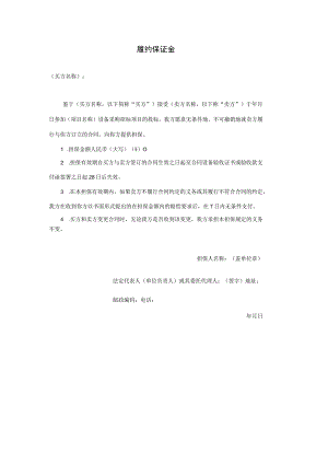 XX项目履约保证金（2023年）.docx