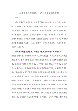 在政绩观专题研讨会上的交流发言稿供借鉴.docx