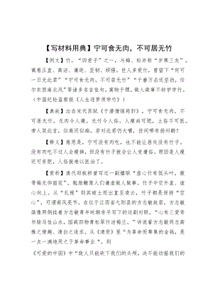 【写材料用典】宁可食无肉不可居无竹.docx