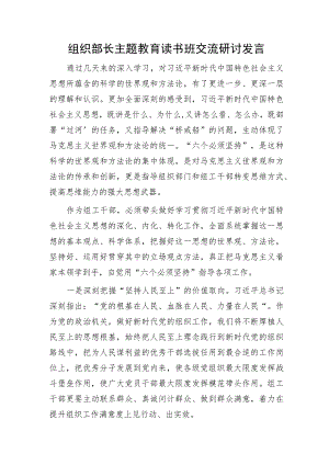 组织部长主题教育读书班交流研讨发言1800字.docx