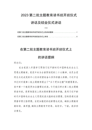 2023第二批主题教育读书班开班仪式讲话及结业仪式讲话.docx
