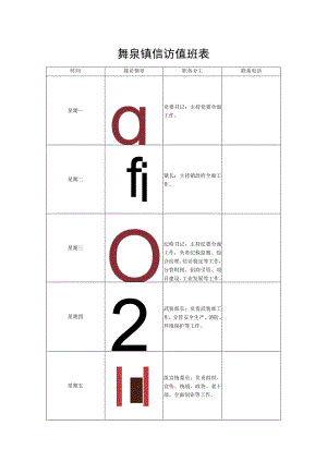舞泉镇信访值班表.docx