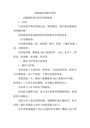 结肠镜检查操作规范.docx