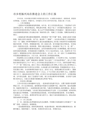 市乡村振兴局在推进会上的工作汇报.docx