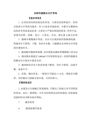 结核性腹膜炎诊疗常规.docx