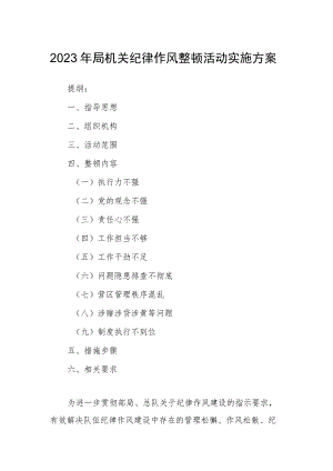 2023年局机关纪律作风整顿活动实施方案.docx