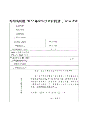 绵阳高新区2022年企业技术合同登记奖补申请表.docx