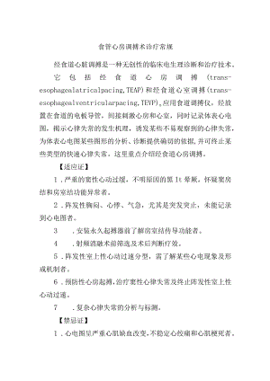 食管心房调搏术诊疗常规.docx