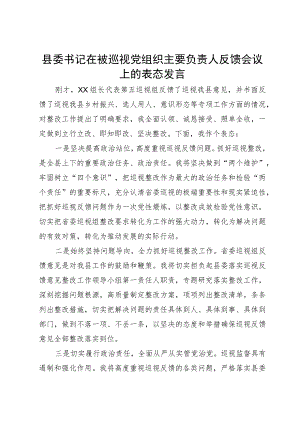 县委书记在被巡视党组织主要负责人反馈会议上的表态发言.docx