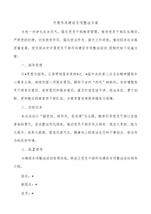 开展作风建设专项整治方案.docx