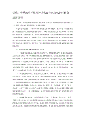 讲稿：传承改革开放精神 以优良作风扬帆新时代奋进新征程.docx