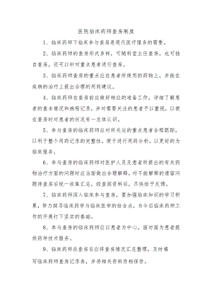 医院临床药师查房制度.docx